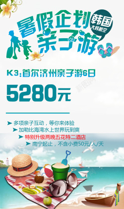 暑假企划暑假企划韩国亲子游促销海报高清图片