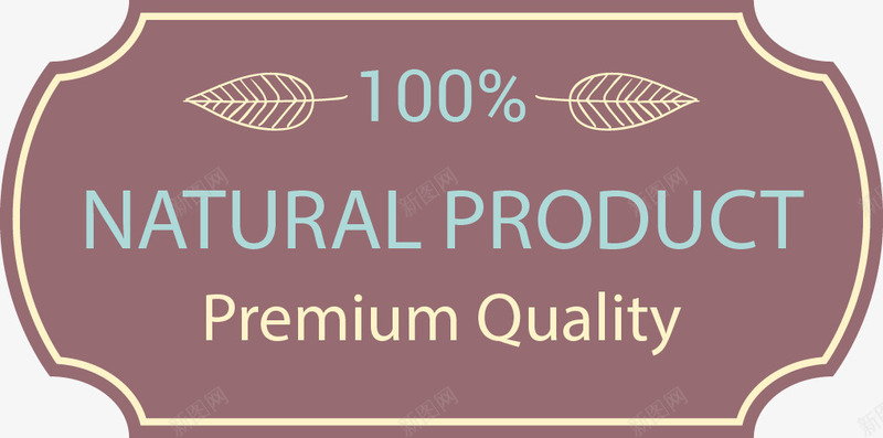 纯天然产品标签png免抠素材_新图网 https://ixintu.com 天然 标签 绿色产品