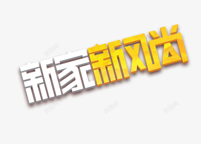 新家新风尚艺术字体图标png_新图网 https://ixintu.com logo 家装节 新家新风尚png 新风尚 艺术字体