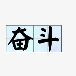 拼搏进取田字格奋斗素材