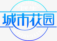 城市花园蓝色艺术字png免抠素材_新图网 https://ixintu.com 城市 艺术 花园 蓝色