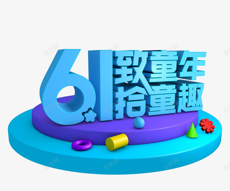 61致童年拾童趣png免抠素材_新图网 https://ixintu.com 儿童节 六一 六一素材 立体字 艺术字 蓝色