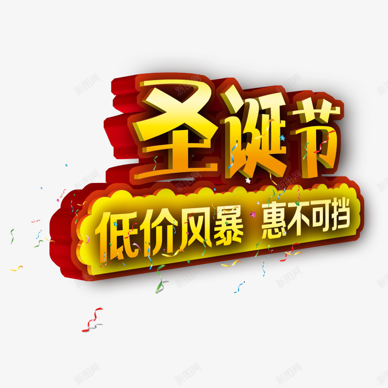 圣诞节起低价风暴png免抠素材_新图网 https://ixintu.com 圣诞素材库 圣诞节素材 圣诞节降价 惠不可挡 红色 黄色