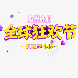双十一标语双十一狂欢高清图片