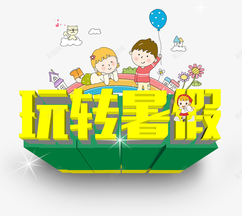 玩转暑假艺术字png免抠素材_新图网 https://ixintu.com 儿童 卡通背景素材 树 气球 路