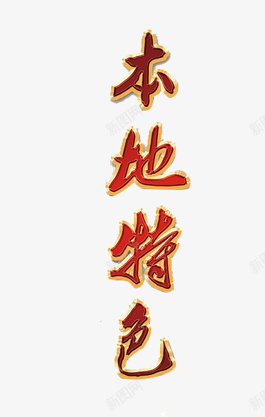 本地特色png免抠素材_新图网 https://ixintu.com 中国文化 地方特色 红色 艺术字