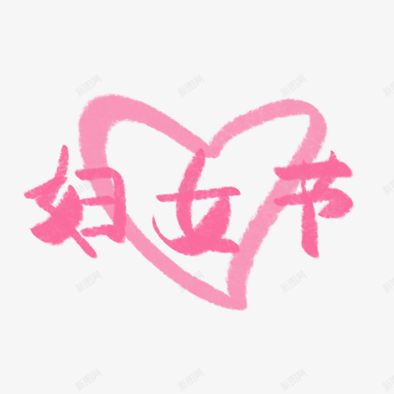 妇女节字体手写手绘png免抠素材_新图网 https://ixintu.com 妇女节 字体 手写 手绘 素材