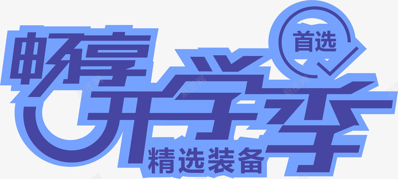 开学节畅想蓝色边框字png免抠素材_新图网 https://ixintu.com 开学 畅想 蓝色 边框