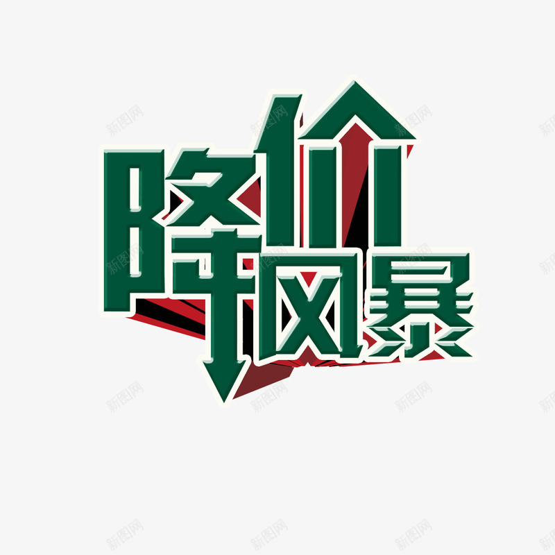 降价风暴png免抠素材_新图网 https://ixintu.com 创意设计 活动 简约 降价啦 降价风暴