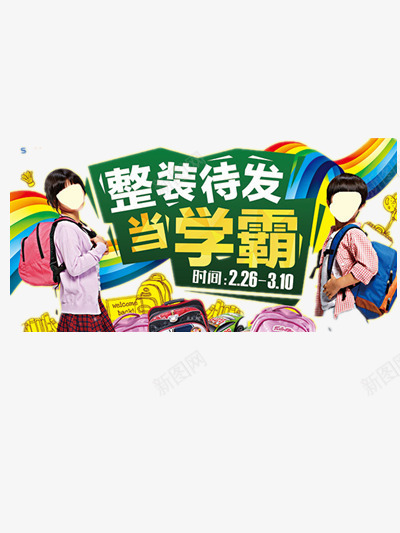 开学季png免抠素材_新图网 https://ixintu.com 书包 学生 开学 彩带 整装待发