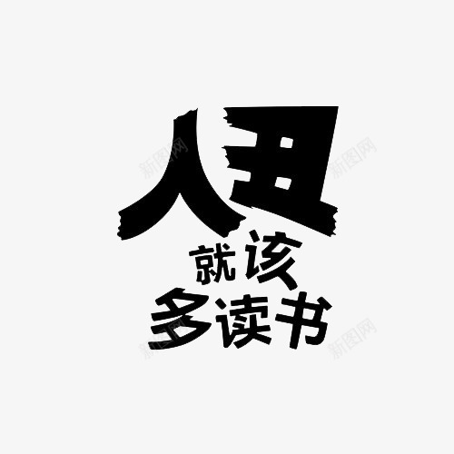 黑色艺术字png免抠素材_新图网 https://ixintu.com 人丑就该多读书 卡通字 艺术字 黑色