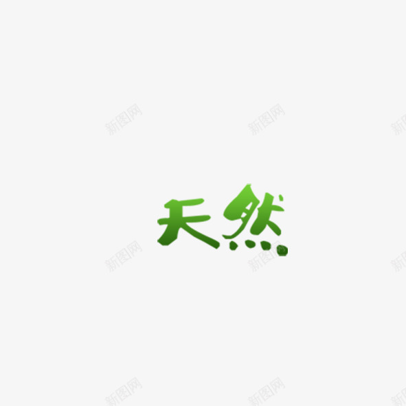 天然png免抠素材_新图网 https://ixintu.com 天然 艺术字