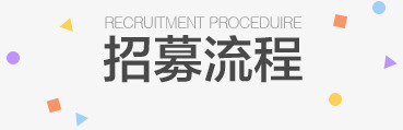 招墓流程标语png免抠素材_新图网 https://ixintu.com 标语 流程