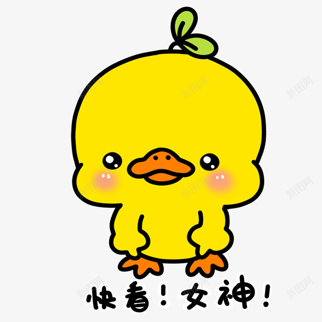 快看女神小黄鸡png免抠素材_新图网 https://ixintu.com 女神 黄鸡