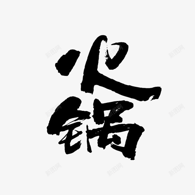 毛笔字png免抠素材_新图网 https://ixintu.com 字体 手写 火锅 黑色