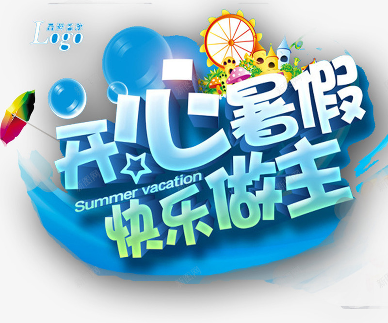 夏季暑假文字LOGO图标png_新图网 https://ixintu.com 夏季 文字设计 暑假