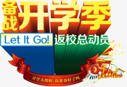 返校总动员开学季高清图片