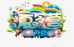 马上开营啦夏令营高清图片