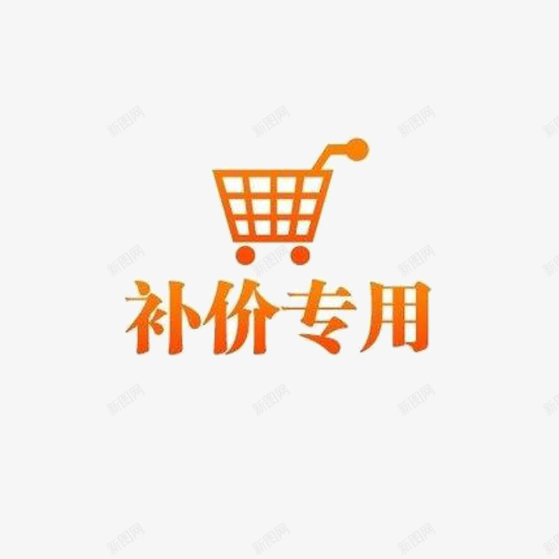 补价专用png免抠素材_新图网 https://ixintu.com 专用 中间价 差价 补价 补差价