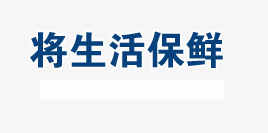 将生活保鲜png免抠素材_新图网 https://ixintu.com 促销海报 家电海报 家电海报文案 将生活保鲜