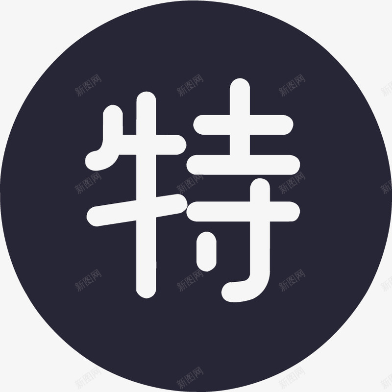 产品特色png免抠素材_新图网 https://ixintu.com 产品特色