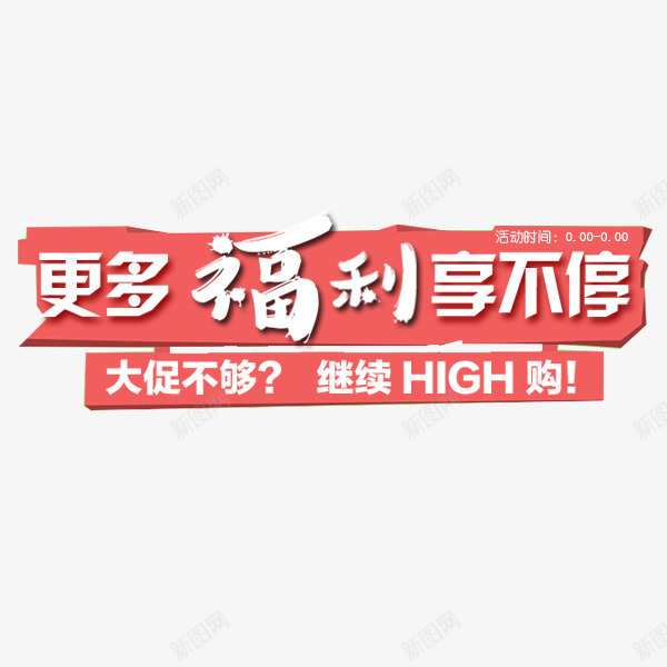 粉色卡通标牌png免抠素材_新图网 https://ixintu.com 促销标签 卡通可爱 更多福利 淘宝 电商 粉色