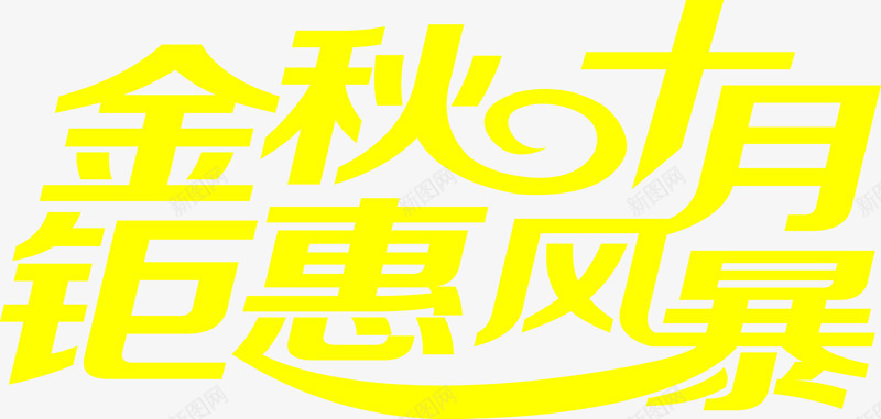 金秋十月钜惠风暴png免抠素材_新图网 https://ixintu.com 艺术字体 金秋十月钜惠风暴