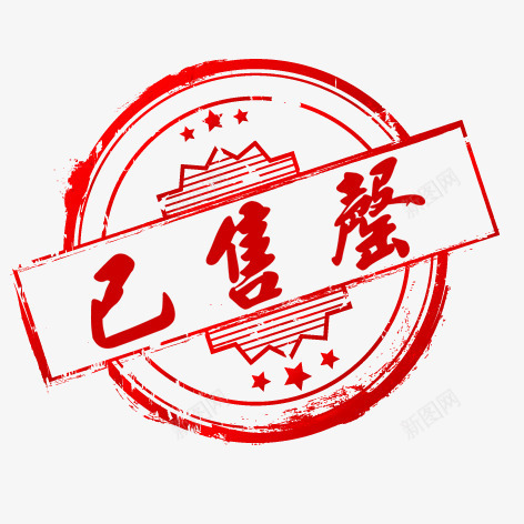 网店标签png免抠素材_新图网 https://ixintu.com 圆形 已售罄 红色 艺术字 装饰