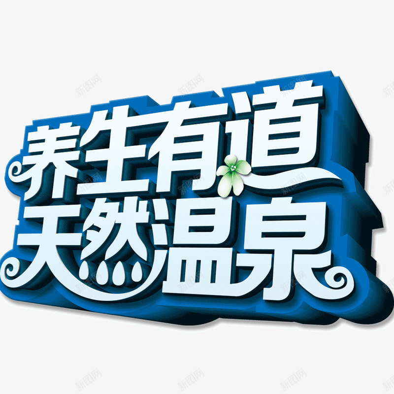 养身有道3d立体字png免抠素材_新图网 https://ixintu.com 3d字 养身有道 天然温泉立体字