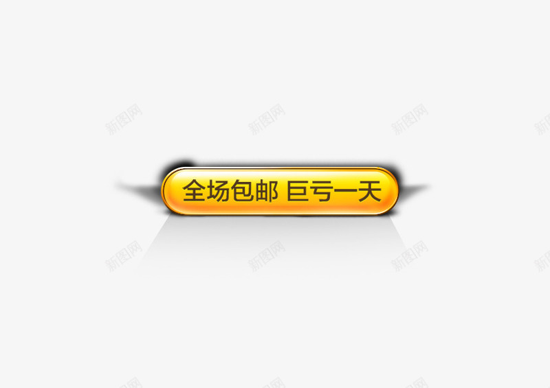 黄色全场包邮图标按钮png_新图网 https://ixintu.com 图标 按钮 购买 黄色