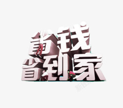 家装门头字省钱省到家高清图片