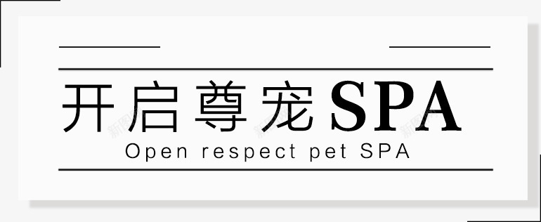 开启尊宠SPApng免抠素材_新图网 https://ixintu.com 开启尊宠SPA 白色边框 边角框