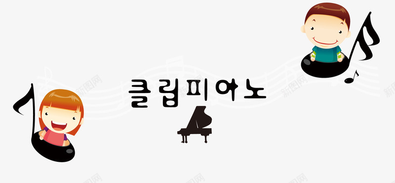 音乐辅导装饰png免抠素材_新图网 https://ixintu.com 卡通装饰 辅导班 钢琴 音乐