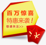 百万惊喜百万惊喜活动特惠字体图标效果高清图片