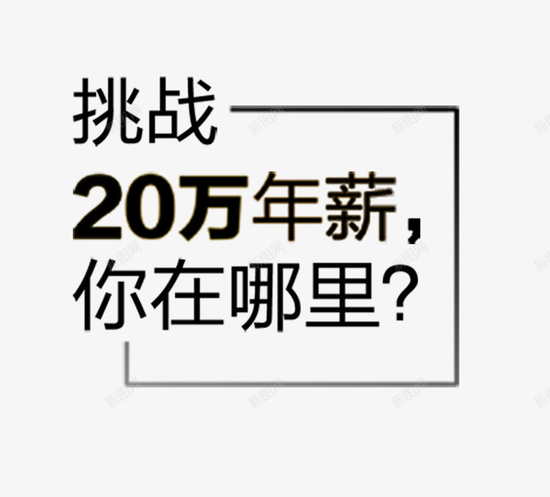 挑战年薪png免抠素材_新图网 https://ixintu.com 20万 奋斗 挑战年薪