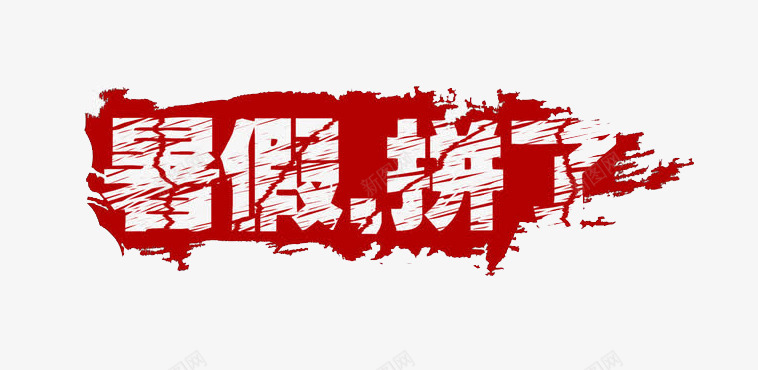 暑假拼了png免抠素材_新图网 https://ixintu.com 促销 字体 标签 海报 艺术字 装饰