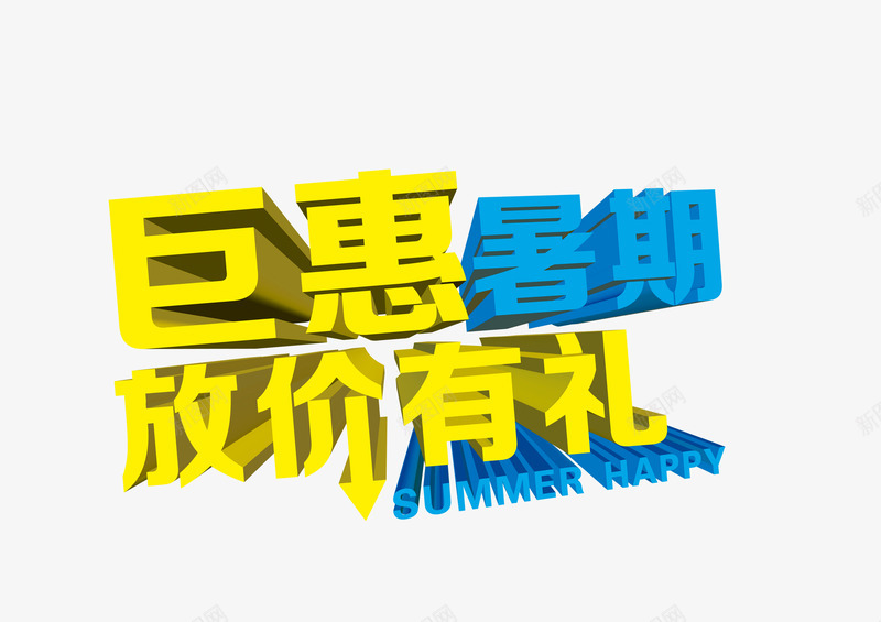 巨惠暑假png免抠素材_新图网 https://ixintu.com 巨惠 放价有礼 暑假