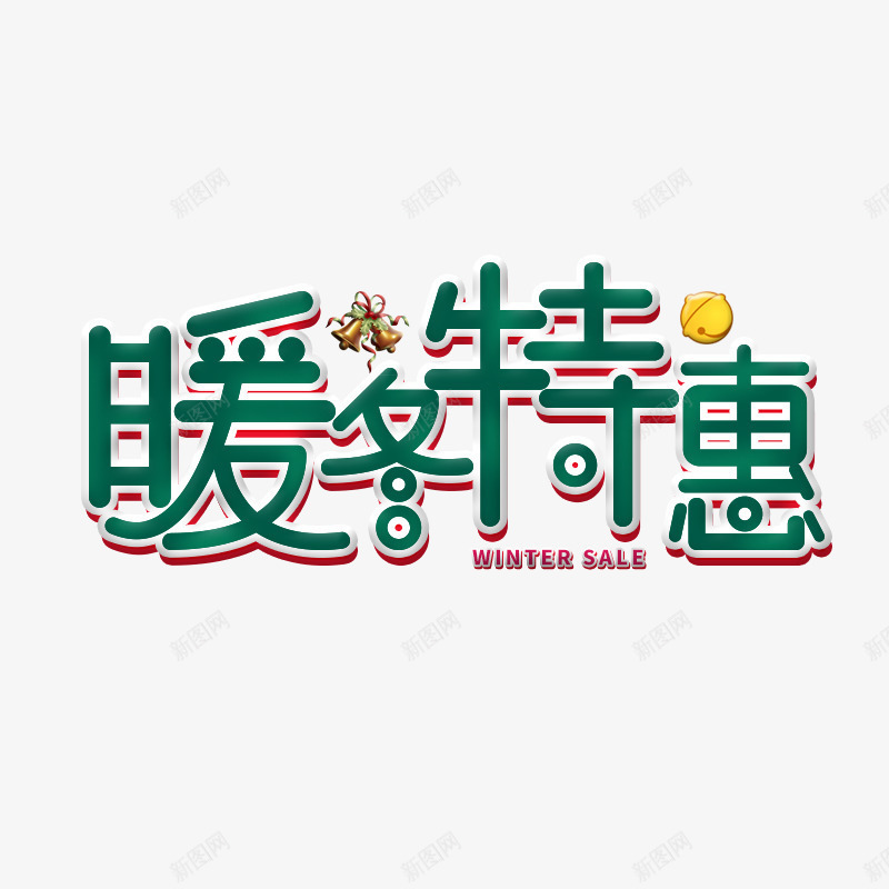 创意文字暖冬特惠psd免抠素材_新图网 https://ixintu.com 促销 创意 暖冬特惠 简笔 绿色文字 艺术字 设计