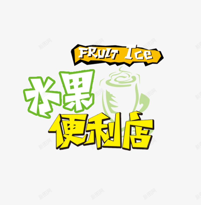 水果便利店png免抠素材_新图网 https://ixintu.com 创意 字体 水果便利店 绿色 艺术字