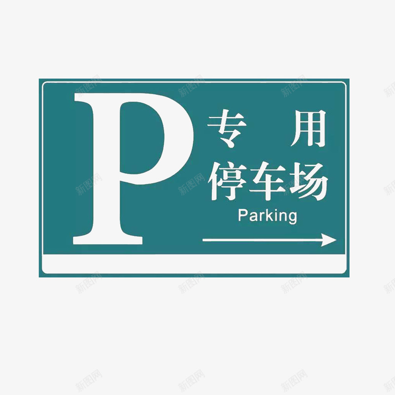 停车场专用指路牌示图标png_新图网 https://ixintu.com 停车场 停车场标志 指示牌 矩形 路牌