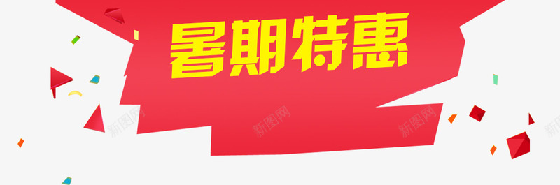 暑假特惠png免抠素材_新图网 https://ixintu.com 促销 暑假特惠 活动 黄色艺术字