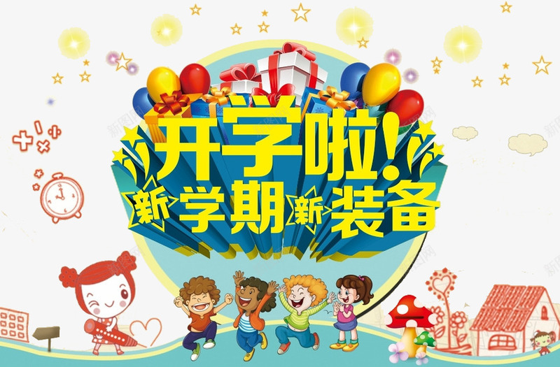 开学新装备png免抠素材_新图网 https://ixintu.com 卡通 幼儿园 彩色 艺术字