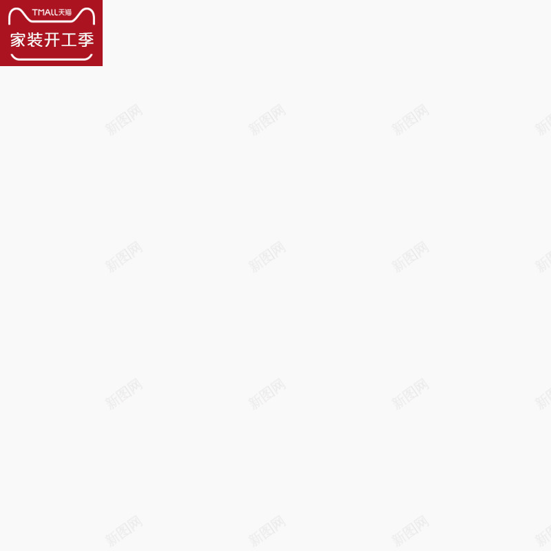 家装开工季红色图标png_新图网 https://ixintu.com 家装 海报 红色 背景