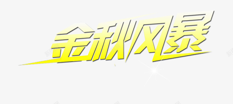 金秋风暴png免抠素材_新图网 https://ixintu.com 字体设计 活动 淘宝天猫设计 金秋风暴