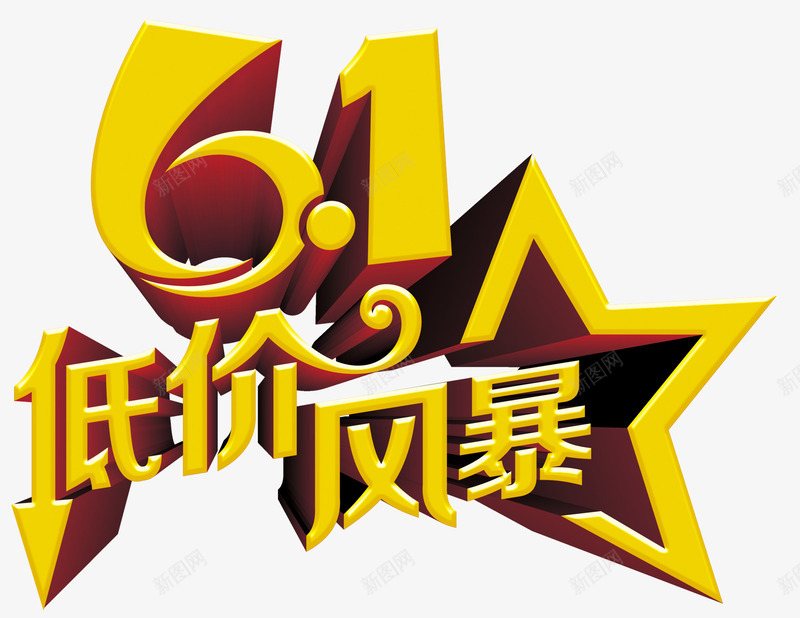 61低价风暴艺术字png免抠素材_新图网 https://ixintu.com 61低价风暴 儿童节促销 免抠素材 艺术字