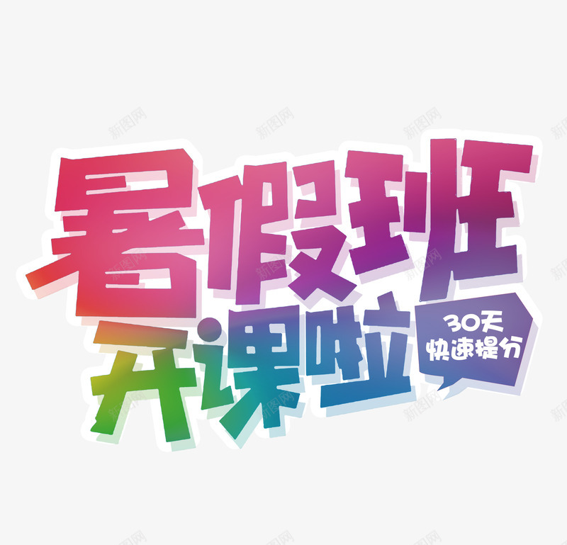 暑假班艺术字png免抠素材_新图网 https://ixintu.com 开课啦艺术字 暑假班开课啦 暑假班艺术字 艺术字