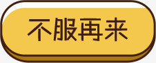 单个字标语不服再来高清图片