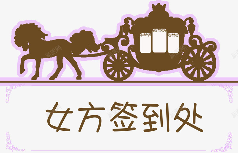 马车签到png免抠素材_新图网 https://ixintu.com 南瓜车 灰姑娘南瓜马车 签到处 马车签到 马车签到图片下载