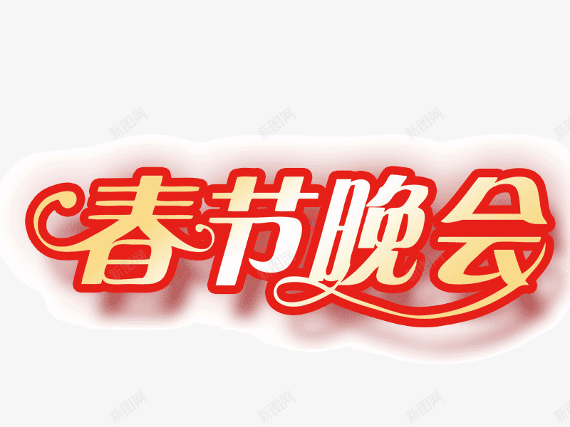 春节晚会艺术字png免抠素材_新图网 https://ixintu.com 春节晚会艺术字