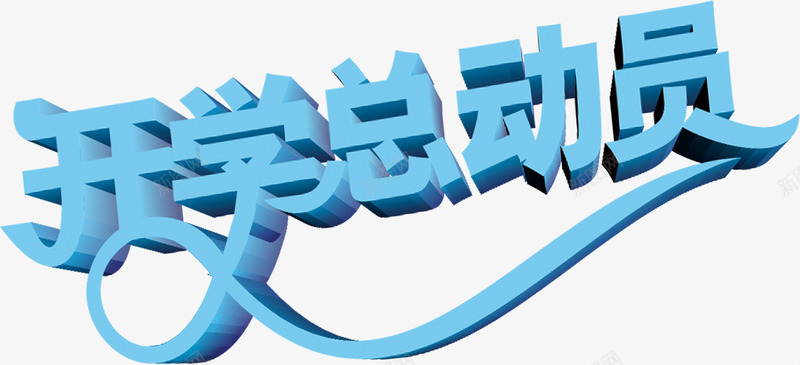 开学总动员蓝色立体字海报png免抠素材_新图网 https://ixintu.com 开学 总动员 海报 立体 蓝色